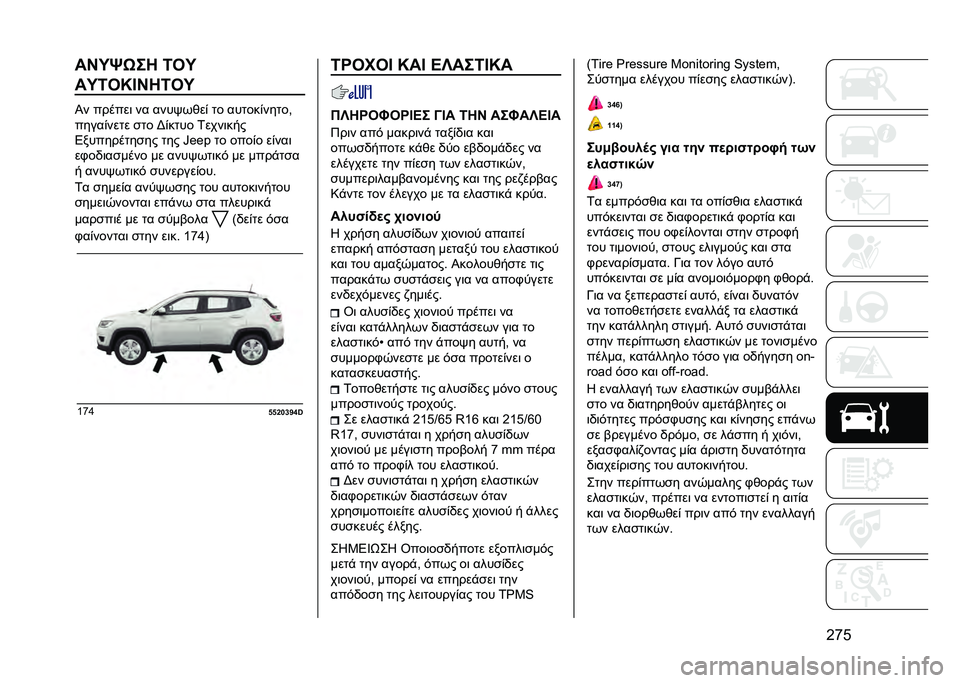 JEEP COMPASS 2021  ΒΙΒΛΙΟ ΧΡΗΣΗΣ ΚΑΙ ΣΥΝΤΗΡΗΣΗΣ (in Greek) �G�r�C��N�U�e�6�� �<��U
��U�<��S�J�N��<��U
�I� ������	 �� ����"��&��% �� ������%�����(
�����%���� �
�� �F�%���� �0����	���
�4���������
�� 
