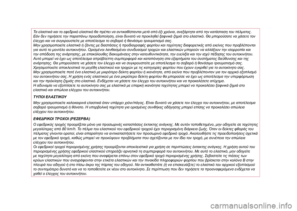 JEEP COMPASS 2021  ΒΙΒΛΙΟ ΧΡΗΣΗΣ ΚΑΙ ΣΥΝΤΗΡΗΣΗΣ (in Greek) Τα ελαστικά  και το εφεδρικό  ελαστικό θα πρέπει  να αντικαθίστανται  μετά από έξι χρόνια, ανεξάρτητα  από την 