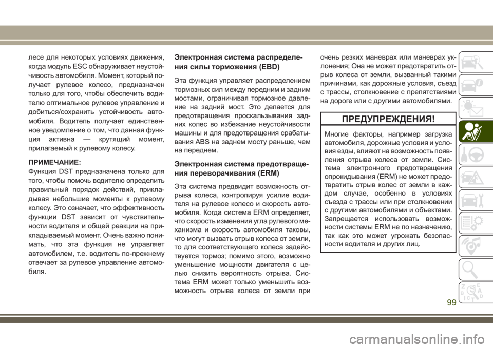 JEEP COMPASS 2018 Руководство по эксплуатации и техобслуживанию (in Russian) лесе для некоторых условиях движения,
когда модуль ESC обнаруживает неустой-
чивость автомобиля. Момент, котор JEEP COMPASS 2018 Руководство по эксплуатации и техобслуживанию (in Russian) лесе для некоторых условиях движения,
когда модуль ESC обнаруживает неустой-
чивость автомобиля. Момент, котор