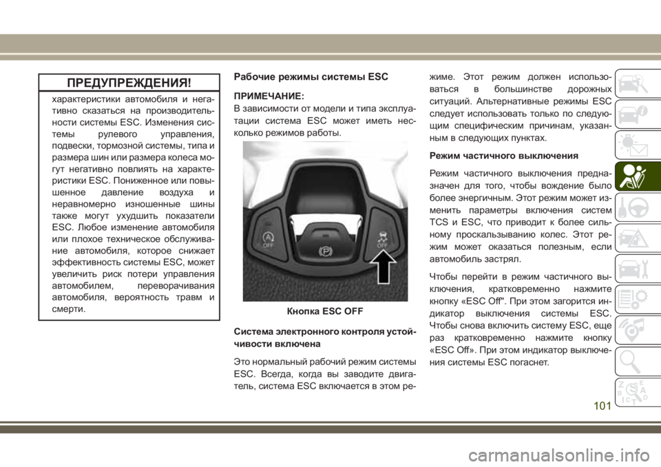 JEEP COMPASS 2018 Руководство по эксплуатации и техобслуживанию (in Russian) ПРЕДУПРЕЖДЕНИЯ!
характеристики автомобиля и нега-
тивно сказаться на производитель-
ности системы ESC. Измене JEEP COMPASS 2018 Руководство по эксплуатации и техобслуживанию (in Russian) ПРЕДУПРЕЖДЕНИЯ!
характеристики автомобиля и нега-
тивно сказаться на производитель-
ности системы ESC. Измене