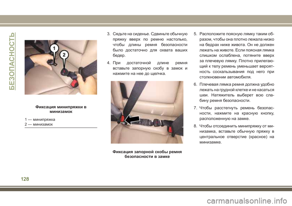 JEEP COMPASS 2018 Руководство по эксплуатации и техобслуживанию (in Russian) 3. Сядьте на сиденье. Сдвиньте обычную
пряжку вверх по ремню настолько,
чтобы длины ремня безопасности
было до JEEP COMPASS 2018 Руководство по эксплуатации и техобслуживанию (in Russian) 3. Сядьте на сиденье. Сдвиньте обычную
пряжку вверх по ремню настолько,
чтобы длины ремня безопасности
было до
