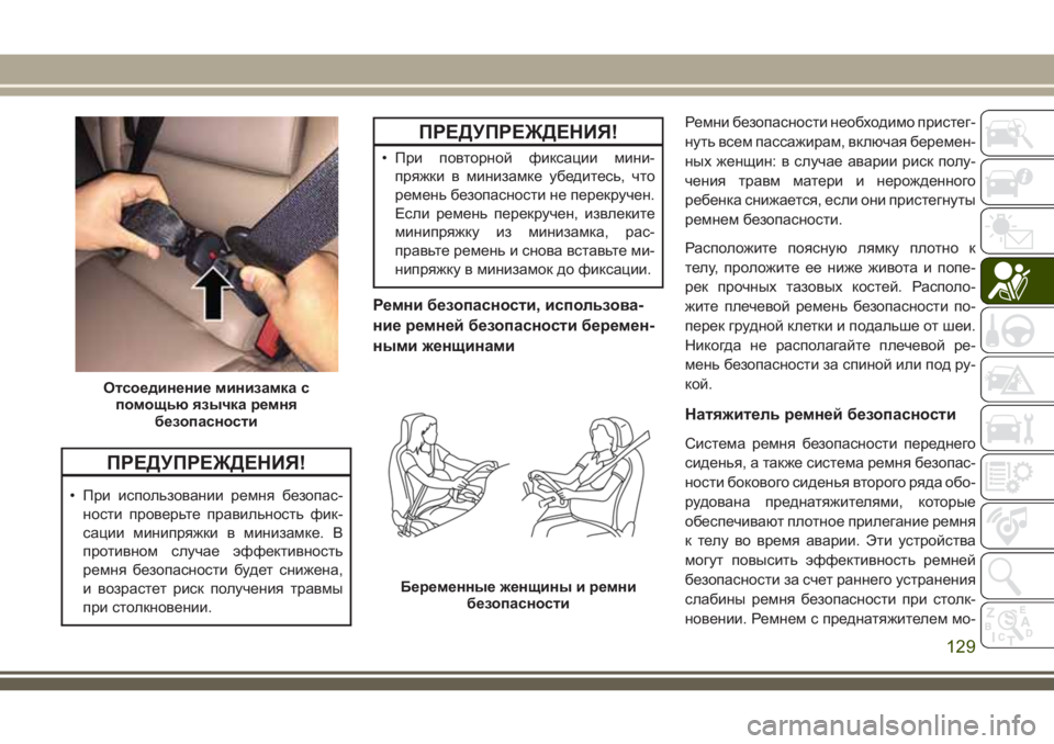 JEEP COMPASS 2018  Руководство по эксплуатации и техобслуживанию (in Russian) ПРЕДУПРЕЖДЕНИЯ!
• При использовании ремня безопас-
ности проверьте правильность фик-
сации минипряжки в мин