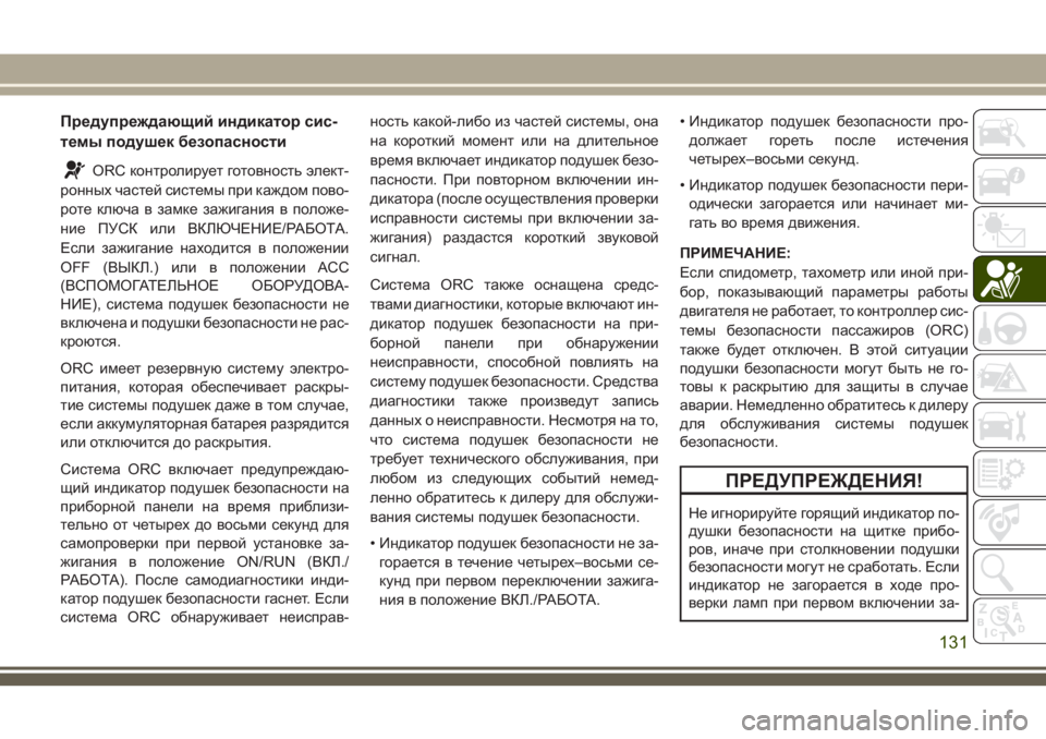 JEEP COMPASS 2018  Руководство по эксплуатации и техобслуживанию (in Russian) Предупреждающий индикатор сис-
темы подушек безопасности
ORC контролирует готовность элект-
ронных частей си