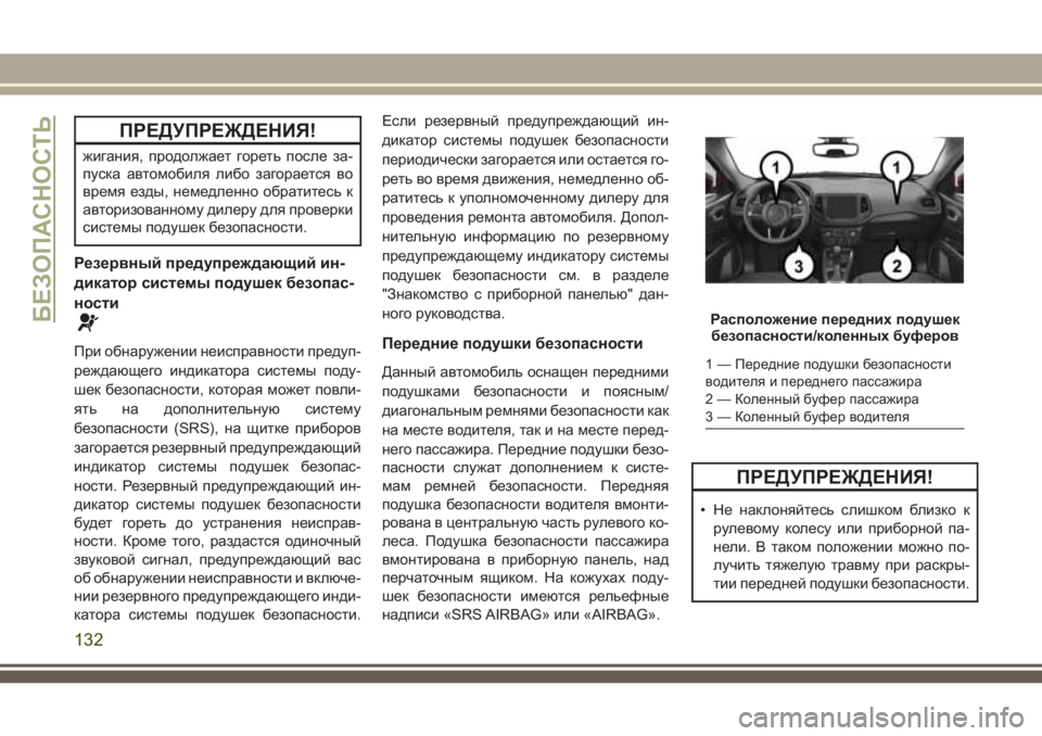 JEEP COMPASS 2018  Руководство по эксплуатации и техобслуживанию (in Russian) ПРЕДУПРЕЖДЕНИЯ!
жигания, продолжает гореть после за-
пуска автомобиля либо загорается во
время езды, немедле