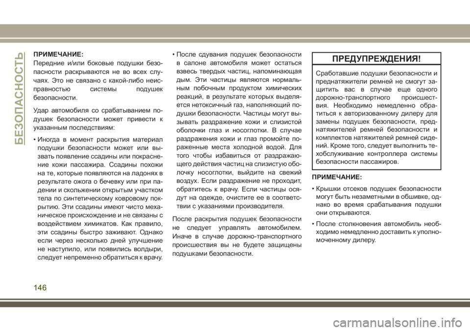 JEEP COMPASS 2018  Руководство по эксплуатации и техобслуживанию (in Russian) ПРИМЕЧАНИЕ:
Передние и/или боковые подушки безо-
пасности раскрываются не во всех слу-
чаях. Это не связано с к