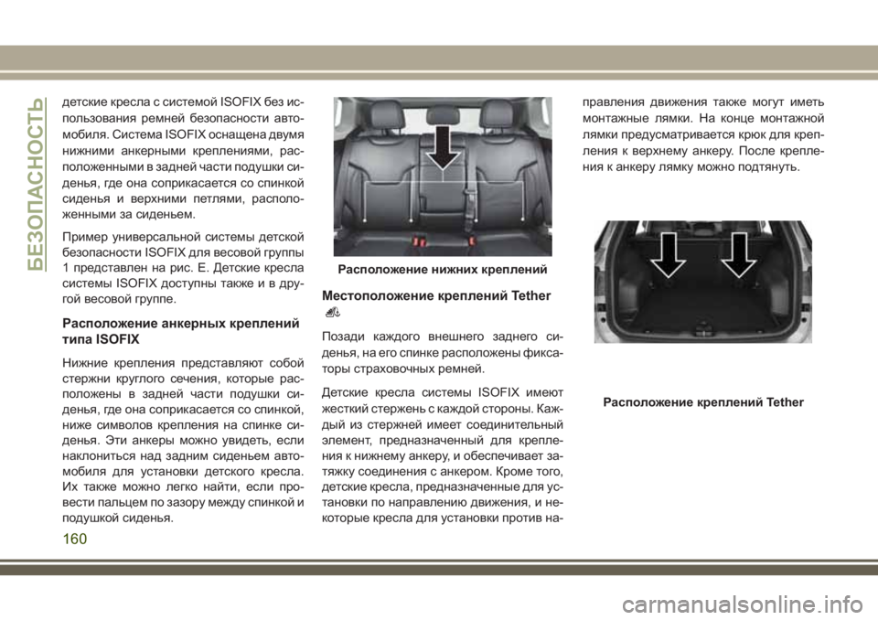 JEEP COMPASS 2018 Руководство по эксплуатации и техобслуживанию (in Russian) детские кресла с системой ISOFIX без ис-
пользования ремней безопасности авто-
мобиля. Система ISOFIX оснащена двум JEEP COMPASS 2018 Руководство по эксплуатации и техобслуживанию (in Russian) детские кресла с системой ISOFIX без ис-
пользования ремней безопасности авто-
мобиля. Система ISOFIX оснащена двум