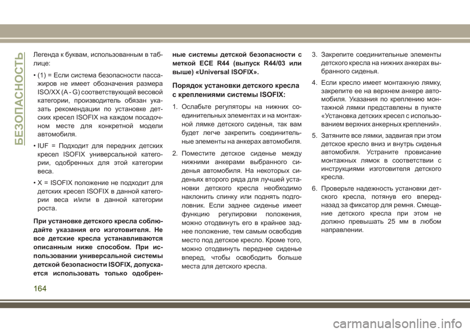 JEEP COMPASS 2018 Руководство по эксплуатации и техобслуживанию (in Russian) Легенда к буквам, использованным в таб-
лице:
• (1) = Если система безопасности пасса-
жиров не имеет обозначени JEEP COMPASS 2018 Руководство по эксплуатации и техобслуживанию (in Russian) Легенда к буквам, использованным в таб-
лице:
• (1) = Если система безопасности пасса-
жиров не имеет обозначени