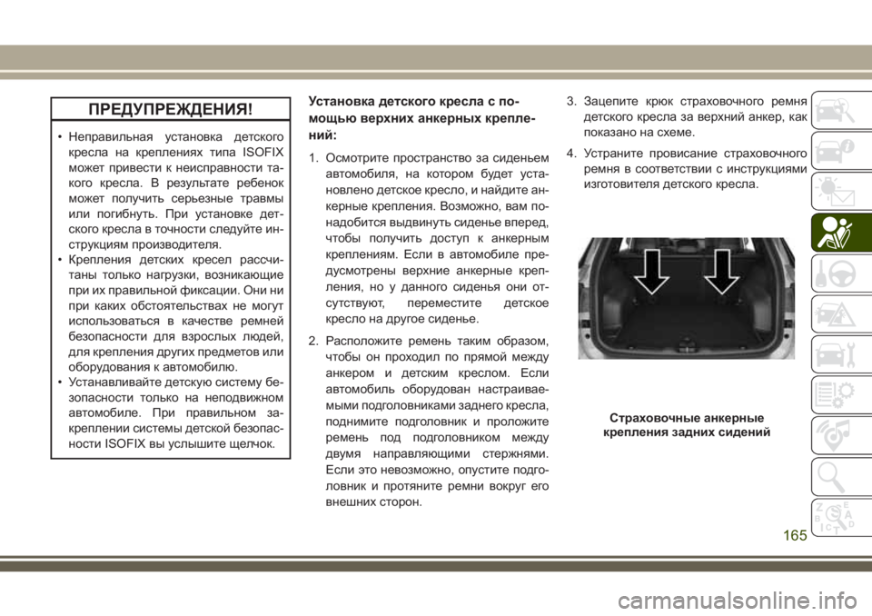JEEP COMPASS 2018 Руководство по эксплуатации и техобслуживанию (in Russian) ПРЕДУПРЕЖДЕНИЯ!
• Неправильная установка детского
кресла на креплениях типа ISOFIX
может привести к неисправн JEEP COMPASS 2018 Руководство по эксплуатации и техобслуживанию (in Russian) ПРЕДУПРЕЖДЕНИЯ!
• Неправильная установка детского
кресла на креплениях типа ISOFIX
может привести к неисправн