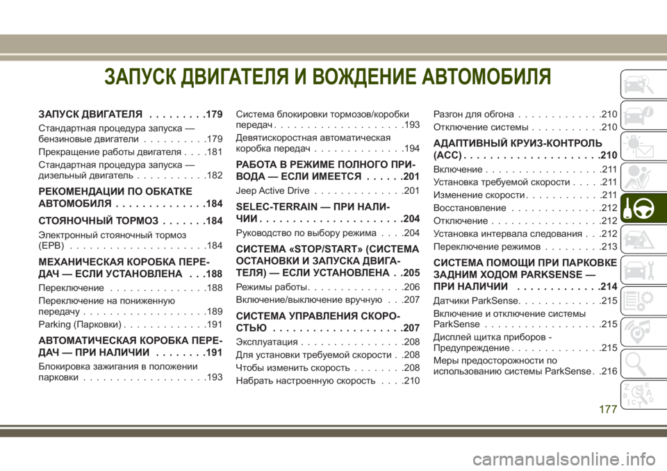 JEEP COMPASS 2018  Руководство по эксплуатации и техобслуживанию (in Russian) ЗАПУСК ДВИГАТЕЛЯ И ВОЖДЕНИЕ АВТОМОБИЛЯ
ЗАПУСК ДВИГАТЕЛЯ.........179
Стандартная процедура запуска —
бензиновые 