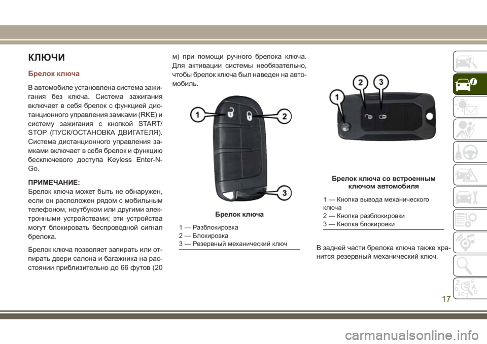 JEEP COMPASS 2018  Руководство по эксплуатации и техобслуживанию (in Russian) КЛЮЧИ
Брелок ключа
В автомобиле установлена система зажи-
гания без ключа. Система зажигания
включает в себя 
