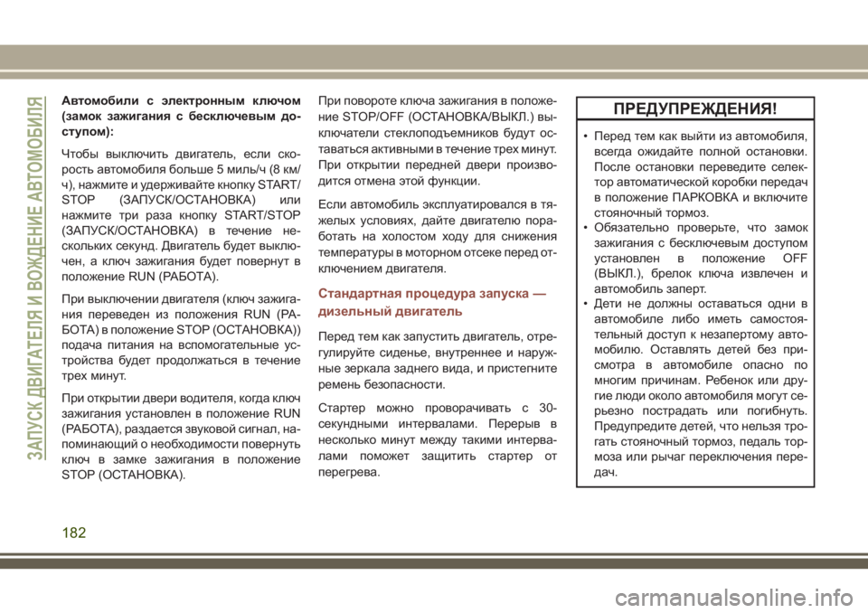 JEEP COMPASS 2018  Руководство по эксплуатации и техобслуживанию (in Russian) Автомобили с электронным ключом
(замок зажигания с бесключевым до-
ступом):
Чтобы выключить двигатель, если с