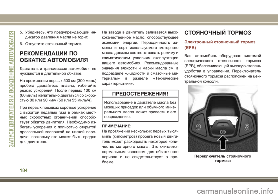 JEEP COMPASS 2018  Руководство по эксплуатации и техобслуживанию (in Russian) 5. Убедитесь, что предупреждающий ин-
дикатор давления масла не горит.
6. Отпустите стояночный тормоз.
РЕКОМЕНД