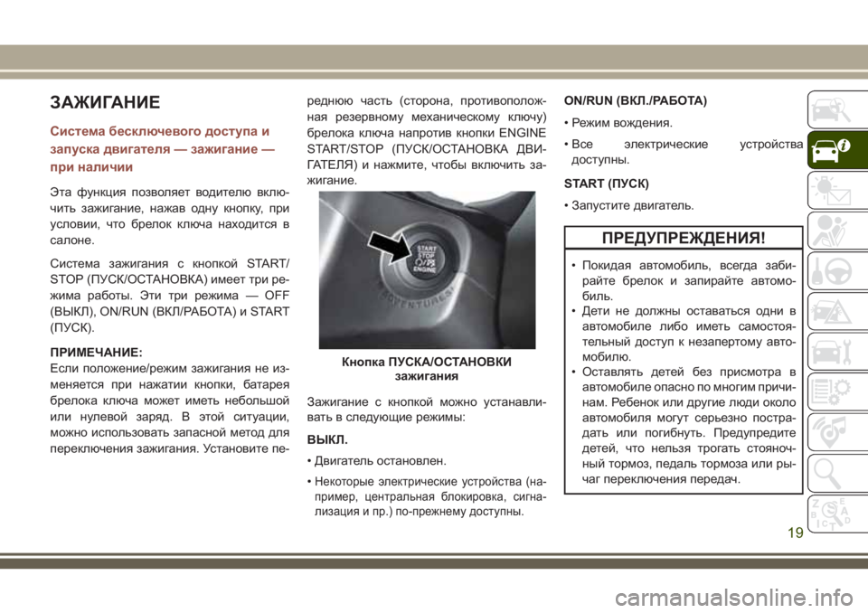 JEEP COMPASS 2018 Руководство по эксплуатации и техобслуживанию (in Russian) ЗАЖИГАНИЕ
Система бесключевого доступа и
запуска двигателя — зажигание —
при наличии
Эта функция позволяет JEEP COMPASS 2018 Руководство по эксплуатации и техобслуживанию (in Russian) ЗАЖИГАНИЕ
Система бесключевого доступа и
запуска двигателя — зажигание —
при наличии
Эта функция позволяет