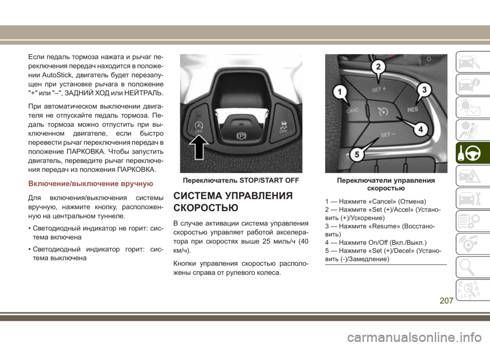 JEEP COMPASS 2018 Руководство по эксплуатации и техобслуживанию (in Russian) Если педаль тормоза нажата и рычаг пе-
реключения передач находится в положе-
нии AutoStick, двигатель будет перез JEEP COMPASS 2018 Руководство по эксплуатации и техобслуживанию (in Russian) Если педаль тормоза нажата и рычаг пе-
реключения передач находится в положе-
нии AutoStick, двигатель будет перез