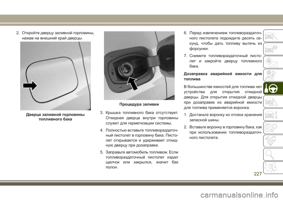 JEEP COMPASS 2018 Руководство по эксплуатации и техобслуживанию (in Russian) 2. Откройте дверцу заливной горловины,
нажав на внешний край дверцы.
3. Крышка топливного бака отсутствует.
Отк JEEP COMPASS 2018 Руководство по эксплуатации и техобслуживанию (in Russian) 2. Откройте дверцу заливной горловины,
нажав на внешний край дверцы.
3. Крышка топливного бака отсутствует.
Отк