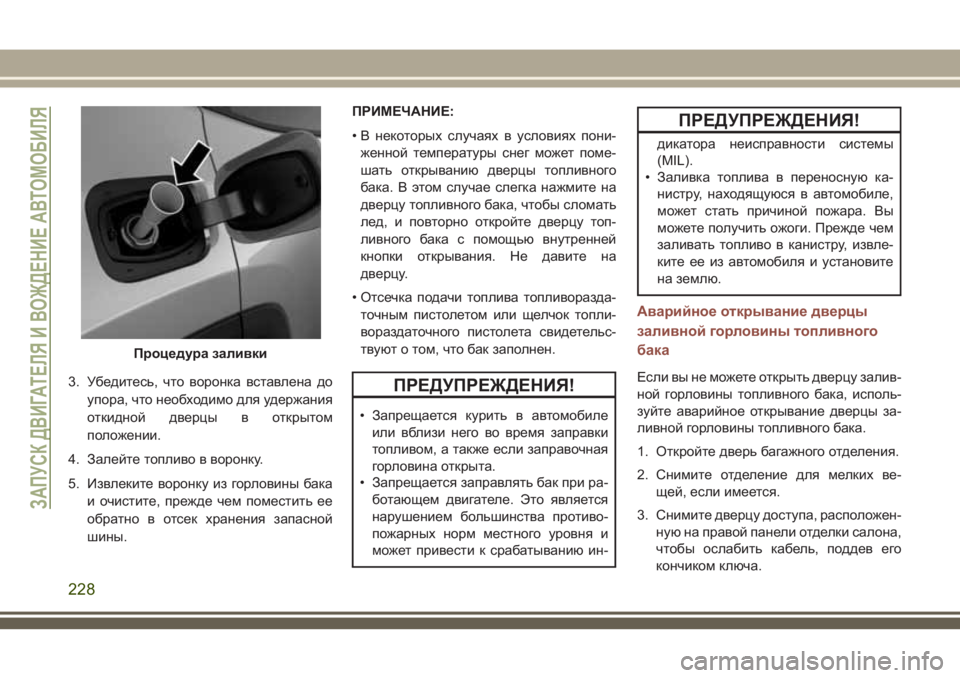 JEEP COMPASS 2018 Руководство по эксплуатации и техобслуживанию (in Russian) 3. Убедитесь, что воронка вставлена до
упора, что необходимо для удержания
откидной дверцы в открытом
положен JEEP COMPASS 2018 Руководство по эксплуатации и техобслуживанию (in Russian) 3. Убедитесь, что воронка вставлена до
упора, что необходимо для удержания
откидной дверцы в открытом
положен