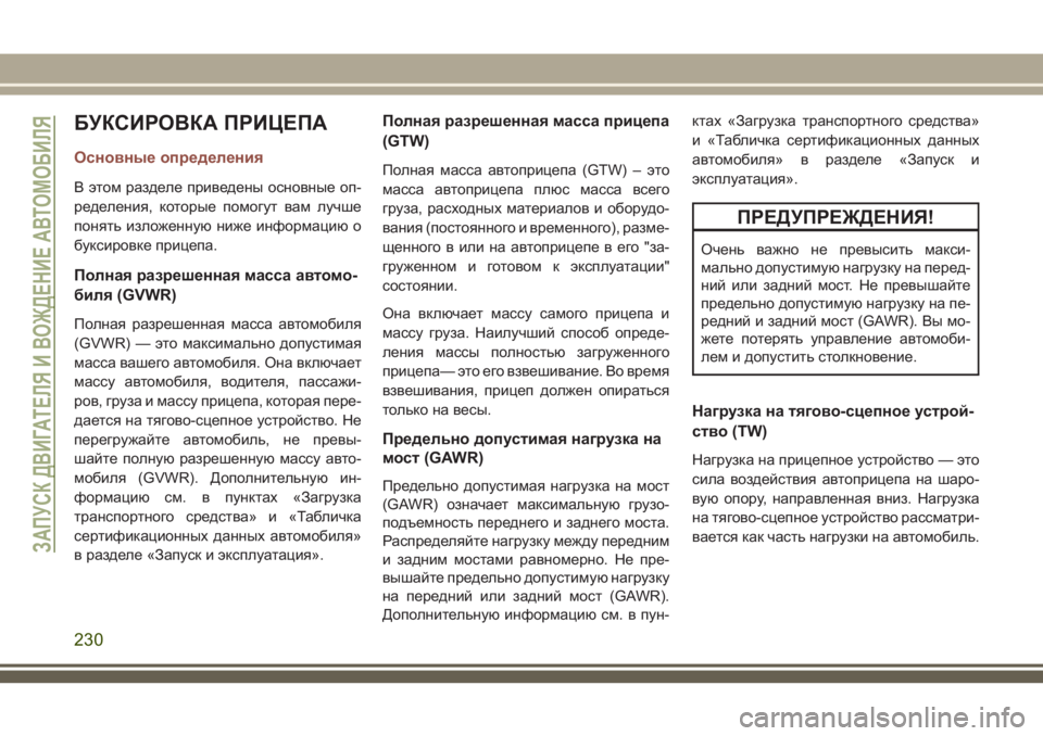 JEEP COMPASS 2018 Руководство по эксплуатации и техобслуживанию (in Russian) БУКСИРОВКА ПРИЦЕПА
Основные определения
В этом разделе приведены основные оп-
ределения, которые помогут ва JEEP COMPASS 2018 Руководство по эксплуатации и техобслуживанию (in Russian) БУКСИРОВКА ПРИЦЕПА
Основные определения
В этом разделе приведены основные оп-
ределения, которые помогут ва
