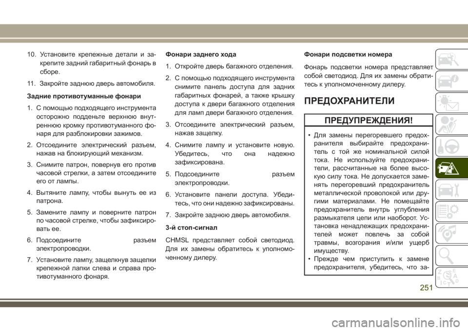 JEEP COMPASS 2018 Руководство по эксплуатации и техобслуживанию (in Russian) 10. Установите крепежные детали и за-
крепите задний габаритный фонарь в
сборе.
11. Закройте заднюю дверь автомо JEEP COMPASS 2018 Руководство по эксплуатации и техобслуживанию (in Russian) 10. Установите крепежные детали и за-
крепите задний габаритный фонарь в
сборе.
11. Закройте заднюю дверь автомо