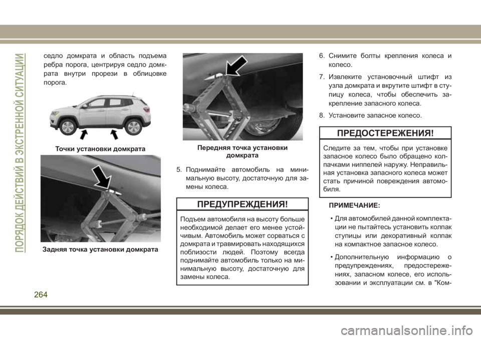 JEEP COMPASS 2018 Руководство по эксплуатации и техобслуживанию (in Russian) седло домкрата и область подъема
ребра порога, центрируя седло домк-
рата внутри прорези в облицовке
порога.
5 JEEP COMPASS 2018 Руководство по эксплуатации и техобслуживанию (in Russian) седло домкрата и область подъема
ребра порога, центрируя седло домк-
рата внутри прорези в облицовке
порога.
5