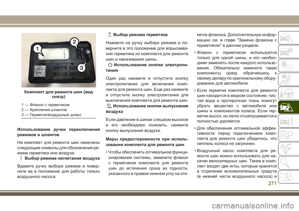 JEEP COMPASS 2018 Руководство по эксплуатации и техобслуживанию (in Russian) Использование ручки переключения
режимов и шлангов
На комплект для ремонта шин нанесены
следующие символы д JEEP COMPASS 2018 Руководство по эксплуатации и техобслуживанию (in Russian) Использование ручки переключения
режимов и шлангов
На комплект для ремонта шин нанесены
следующие символы д