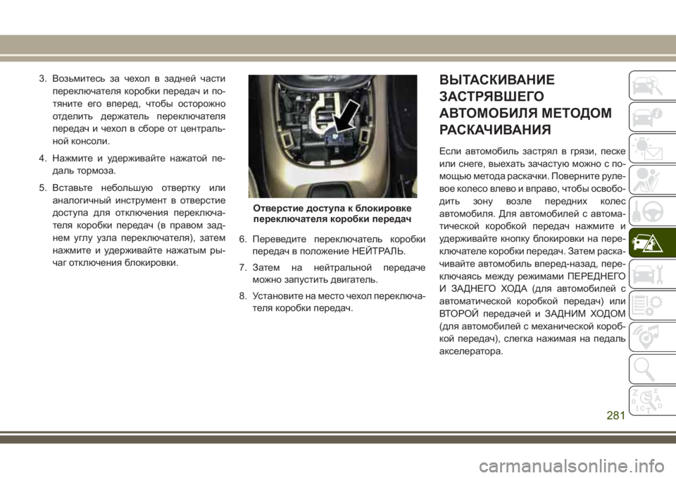 JEEP COMPASS 2018 Руководство по эксплуатации и техобслуживанию (in Russian) 3. Возьмитесь за чехол в задней части
переключателя коробки передач и по-
тяните его вперед, чтобы осторожно
о JEEP COMPASS 2018 Руководство по эксплуатации и техобслуживанию (in Russian) 3. Возьмитесь за чехол в задней части
переключателя коробки передач и по-
тяните его вперед, чтобы осторожно
о