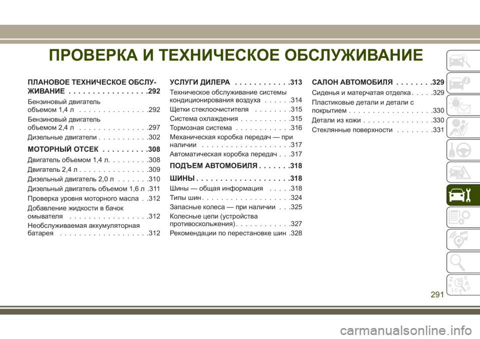 JEEP COMPASS 2018 Руководство по эксплуатации и техобслуживанию (in Russian) ПРОВЕРКАИ ТЕХНИЧЕСКОЕ ОБСЛУЖИВАНИЕ
ПЛАНОВОЕ ТЕХНИЧЕСКОЕ ОБСЛУ-
ЖИВАНИЕ.................292
Бензиновый двигатель
объ JEEP COMPASS 2018 Руководство по эксплуатации и техобслуживанию (in Russian) ПРОВЕРКАИ ТЕХНИЧЕСКОЕ ОБСЛУЖИВАНИЕ
ПЛАНОВОЕ ТЕХНИЧЕСКОЕ ОБСЛУ-
ЖИВАНИЕ.................292
Бензиновый двигатель
объ