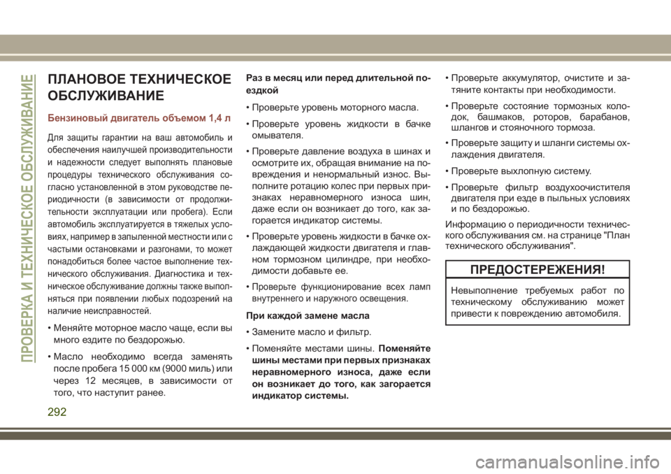 JEEP COMPASS 2018 Руководство по эксплуатации и техобслуживанию (in Russian) ПЛАНОВОЕ ТЕХНИЧЕСКОЕ
ОБСЛУЖИВАНИЕ
Бензиновый двигатель объемом 1,4 л
Для защиты гарантии на ваш автомобиль и
JEEP COMPASS 2018 Руководство по эксплуатации и техобслуживанию (in Russian) ПЛАНОВОЕ ТЕХНИЧЕСКОЕ
ОБСЛУЖИВАНИЕ
Бензиновый двигатель объемом 1,4 л
Для защиты гарантии на ваш автомобиль и