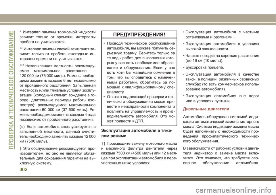 JEEP COMPASS 2018 Руководство по эксплуатации и техобслуживанию (in Russian) * Интервал замены тормозной жидкости
зависит только от времени, интервалы
пробега не учитываются.
** Интервал JEEP COMPASS 2018 Руководство по эксплуатации и техобслуживанию (in Russian) * Интервал замены тормозной жидкости
зависит только от времени, интервалы
пробега не учитываются.
** Интервал