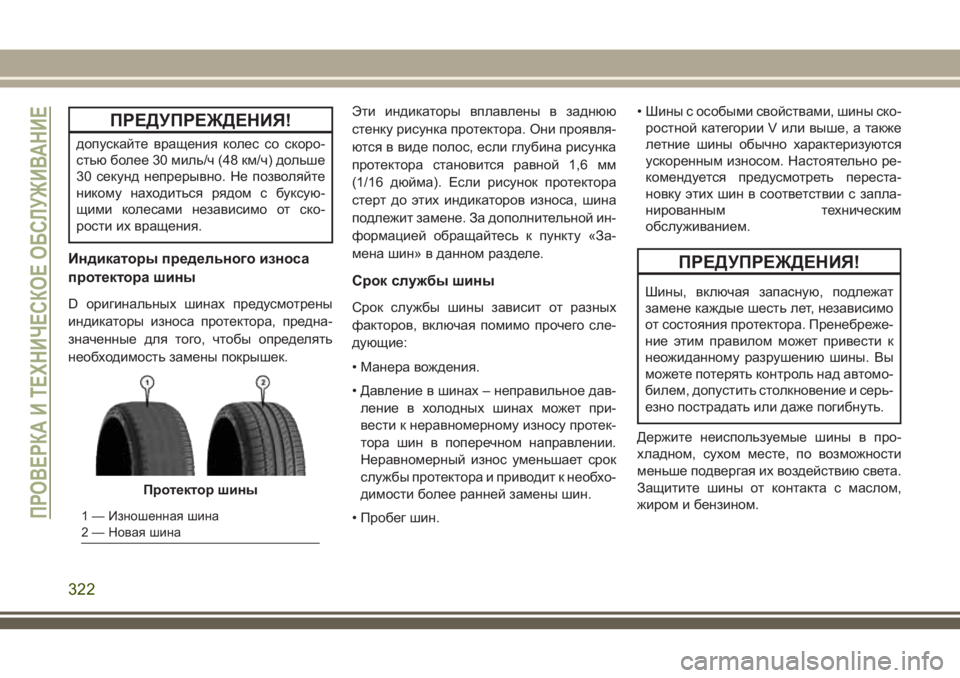 JEEP COMPASS 2018 Руководство по эксплуатации и техобслуживанию (in Russian) ПРЕДУПРЕЖДЕНИЯ!
допускайте вращения колес со скоро-
стью более 30 миль/ч (48 км/ч) дольше
30 секунд непрерывно. Не JEEP COMPASS 2018 Руководство по эксплуатации и техобслуживанию (in Russian) ПРЕДУПРЕЖДЕНИЯ!
допускайте вращения колес со скоро-
стью более 30 миль/ч (48 км/ч) дольше
30 секунд непрерывно. Не
