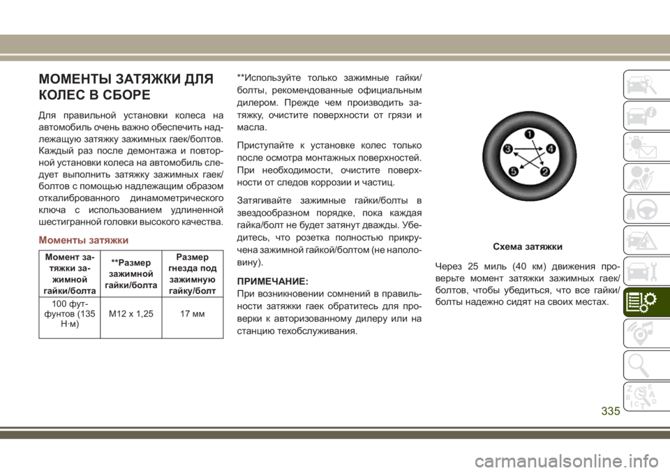 JEEP COMPASS 2018 Руководство по эксплуатации и техобслуживанию (in Russian) МОМЕНТЫ ЗАТЯЖКИ ДЛЯ
КОЛЕС В СБОРЕ
Для правильной установки колеса на
автомобиль очень важно обеспечить над-
JEEP COMPASS 2018 Руководство по эксплуатации и техобслуживанию (in Russian) МОМЕНТЫ ЗАТЯЖКИ ДЛЯ
КОЛЕС В СБОРЕ
Для правильной установки колеса на
автомобиль очень важно обеспечить над-
