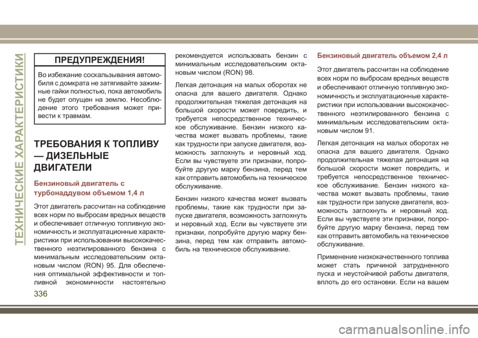 JEEP COMPASS 2018 Руководство по эксплуатации и техобслуживанию (in Russian) ПРЕДУПРЕЖДЕНИЯ!
Во избежание соскальзывания автомо-
биля с домкрата не затягивайте зажим-
ные гайки полность JEEP COMPASS 2018 Руководство по эксплуатации и техобслуживанию (in Russian) ПРЕДУПРЕЖДЕНИЯ!
Во избежание соскальзывания автомо-
биля с домкрата не затягивайте зажим-
ные гайки полность