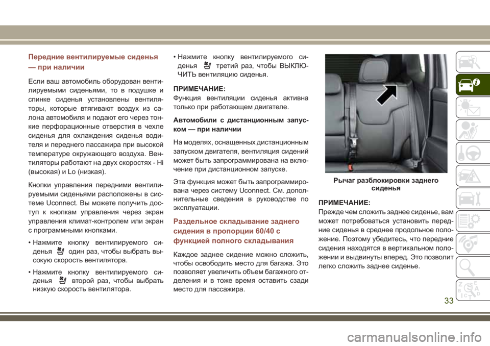 JEEP COMPASS 2018 Руководство по эксплуатации и техобслуживанию (in Russian) Передние вентилируемые сиденья
— при наличии
Если ваш автомобиль оборудован венти-
лируемыми сиденьями, то JEEP COMPASS 2018 Руководство по эксплуатации и техобслуживанию (in Russian) Передние вентилируемые сиденья
— при наличии
Если ваш автомобиль оборудован венти-
лируемыми сиденьями, то