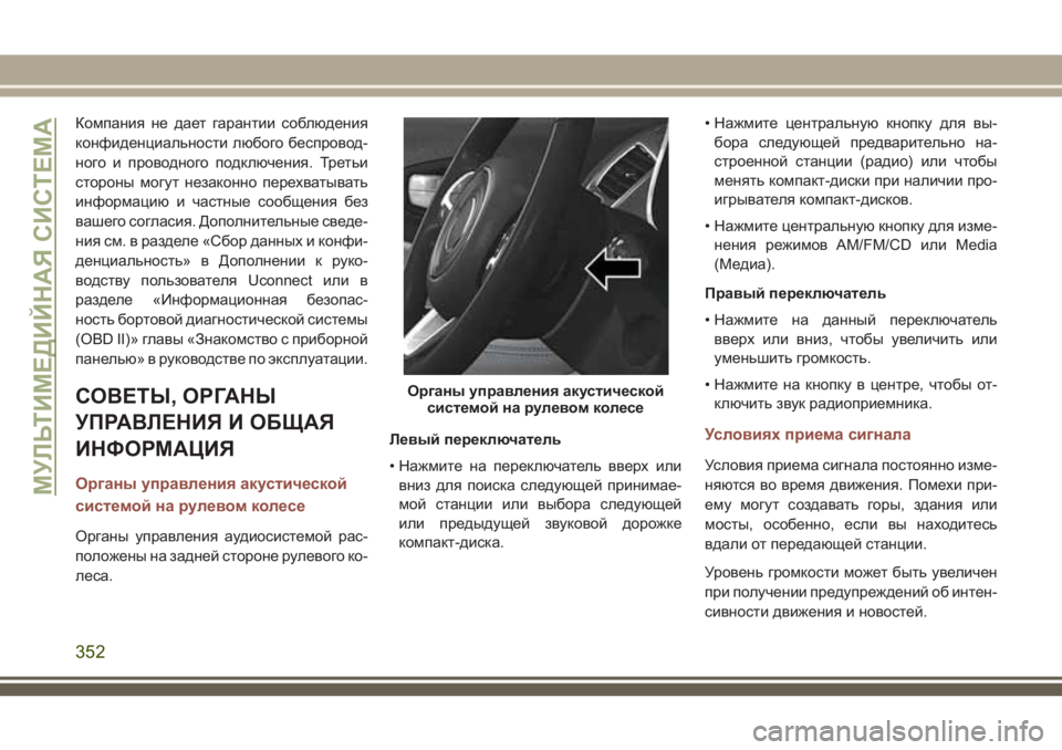 JEEP COMPASS 2018 Руководство по эксплуатации и техобслуживанию (in Russian) Компания не дает гарантии соблюдения
конфиденциальности любого беспровод-
ного и проводного подключения. Тр JEEP COMPASS 2018 Руководство по эксплуатации и техобслуживанию (in Russian) Компания не дает гарантии соблюдения
конфиденциальности любого беспровод-
ного и проводного подключения. Тр