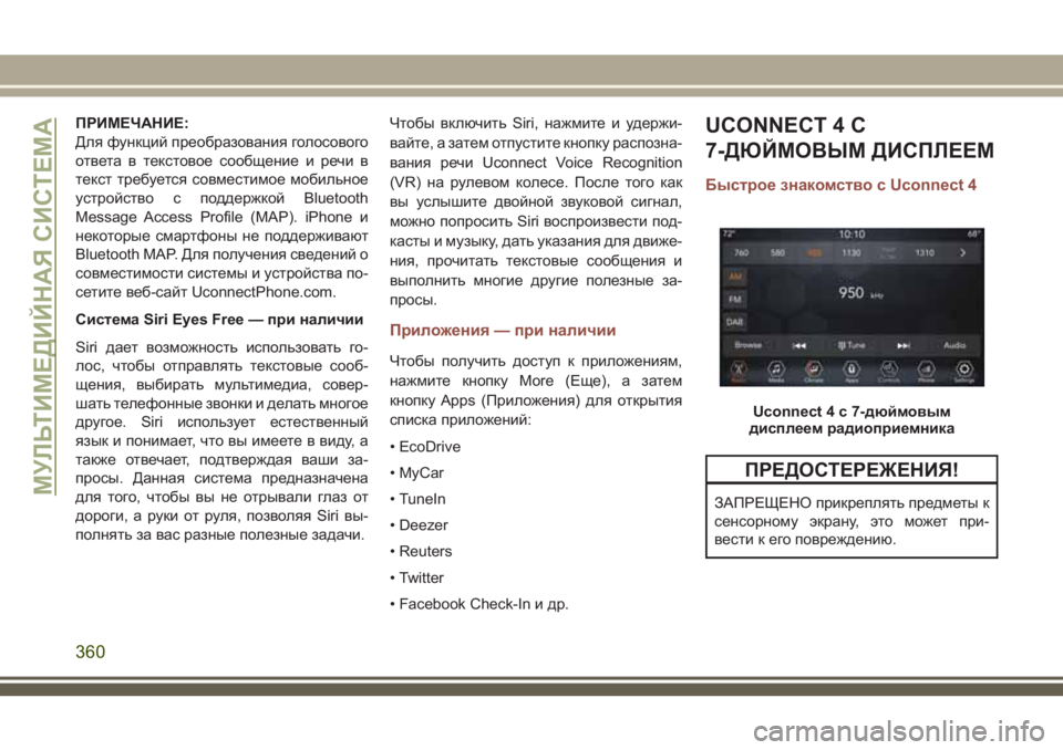 JEEP COMPASS 2018 Руководство по эксплуатации и техобслуживанию (in Russian) ПРИМЕЧАНИЕ:
Для функций преобразования голосового
ответа в текстовое сообщение и речи в
текст требуется сов JEEP COMPASS 2018 Руководство по эксплуатации и техобслуживанию (in Russian) ПРИМЕЧАНИЕ:
Для функций преобразования голосового
ответа в текстовое сообщение и речи в
текст требуется сов