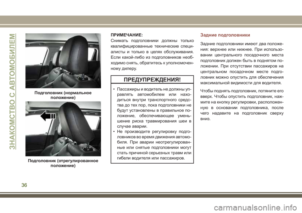 JEEP COMPASS 2018 Руководство по эксплуатации и техобслуживанию (in Russian) ПРИМЕЧАНИЕ:
Снимать подголовники должны только
квалифицированные технические специ-
алисты и только в целях JEEP COMPASS 2018 Руководство по эксплуатации и техобслуживанию (in Russian) ПРИМЕЧАНИЕ:
Снимать подголовники должны только
квалифицированные технические специ-
алисты и только в целях