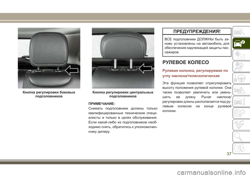 JEEP COMPASS 2018 Руководство по эксплуатации и техобслуживанию (in Russian) ПРИМЕЧАНИЕ:
Снимать подголовники должны только
квалифицированные технические специ-
алисты и только в целях JEEP COMPASS 2018 Руководство по эксплуатации и техобслуживанию (in Russian) ПРИМЕЧАНИЕ:
Снимать подголовники должны только
квалифицированные технические специ-
алисты и только в целях