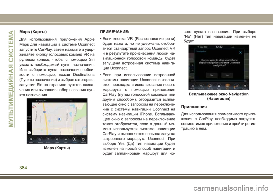 JEEP COMPASS 2018  Руководство по эксплуатации и техобслуживанию (in Russian) Maps (Карты)
Для использования приложения Apple
Maps для навигации в системе Uconnect
запустите CarPlay, затем нажмите и уде