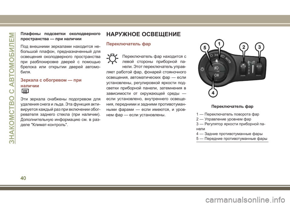 JEEP COMPASS 2018 Руководство по эксплуатации и техобслуживанию (in Russian) Плафоны подсветки околодверного
пространства — при наличии
Под внешними зеркалами находится не-
большой пл JEEP COMPASS 2018 Руководство по эксплуатации и техобслуживанию (in Russian) Плафоны подсветки околодверного
пространства — при наличии
Под внешними зеркалами находится не-
большой пл
