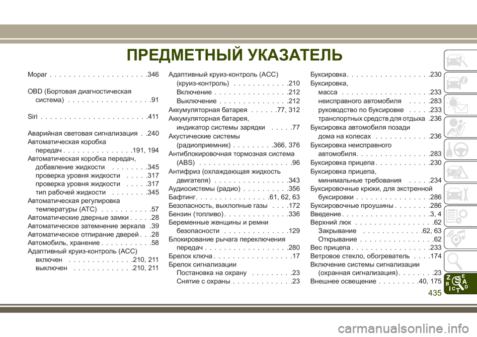 JEEP COMPASS 2018  Руководство по эксплуатации и техобслуживанию (in Russian) Mopar.....................346
OBD (Бортовая диагностическая
система)..................91
Siri.......................411
Аварийная световая сигнали