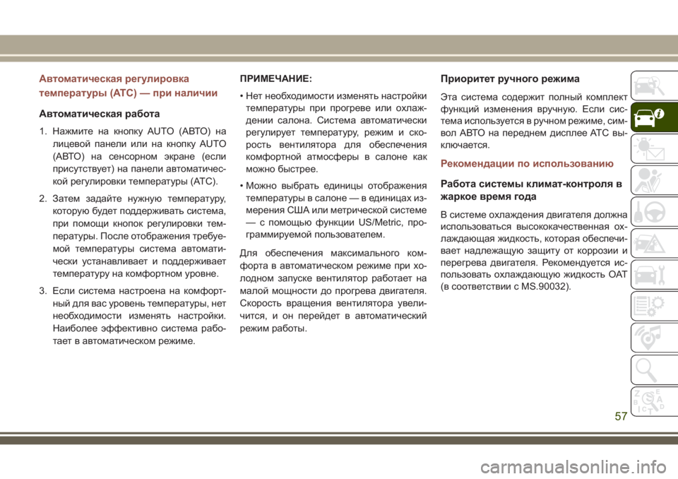 JEEP COMPASS 2018 Руководство по эксплуатации и техобслуживанию (in Russian) Автоматическая регулировка
температуры (ATC) — при наличии
Автоматическая работа
1. Нажмите на кнопку AUTO (АВТО) JEEP COMPASS 2018 Руководство по эксплуатации и техобслуживанию (in Russian) Автоматическая регулировка
температуры (ATC) — при наличии
Автоматическая работа
1. Нажмите на кнопку AUTO (АВТО)