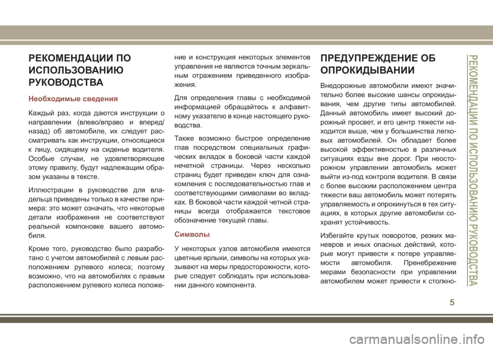 JEEP COMPASS 2018  Руководство по эксплуатации и техобслуживанию (in Russian) РЕКОМЕНДАЦИИ ПО
ИСПОЛЬЗОВАНИЮ
РУКОВОДСТВА
Необходимые сведения
Каждый раз, когда даются инструкции о
напра