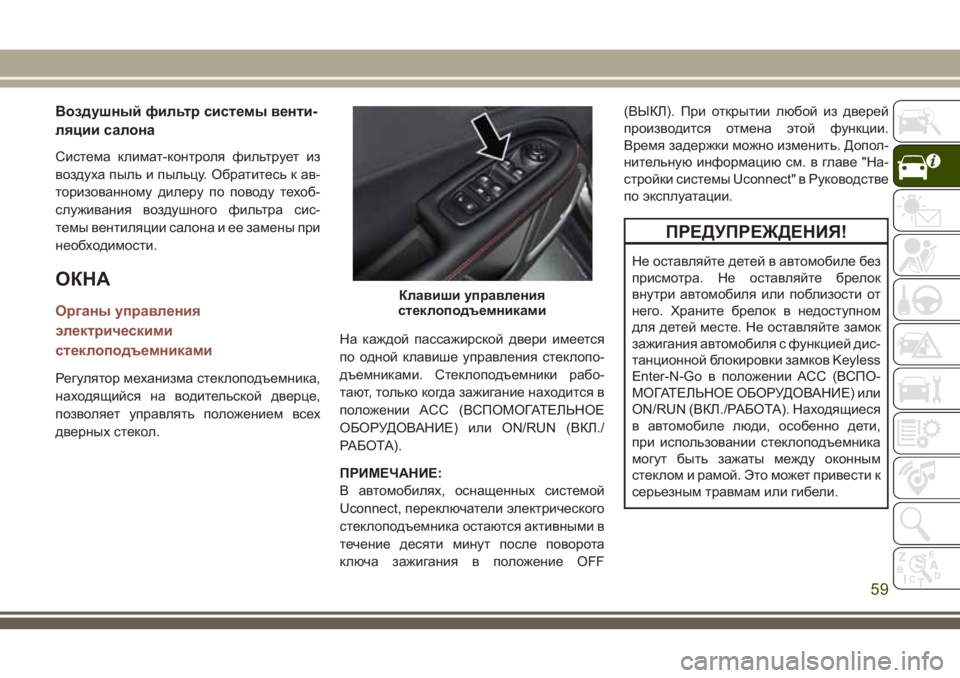 JEEP COMPASS 2018 Руководство по эксплуатации и техобслуживанию (in Russian) Воздушный фильтр системы венти-
ляции салона
Система климат-контроля фильтрует из
воздуха пыль и пыльцу. Обр JEEP COMPASS 2018 Руководство по эксплуатации и техобслуживанию (in Russian) Воздушный фильтр системы венти-
ляции салона
Система климат-контроля фильтрует из
воздуха пыль и пыльцу. Обр