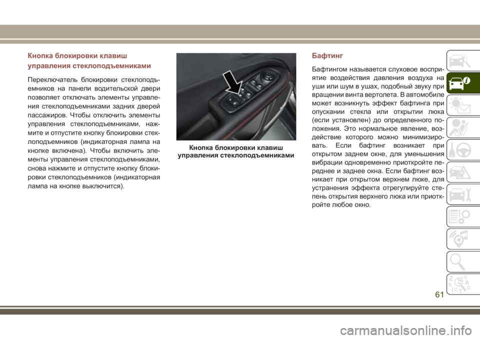 JEEP COMPASS 2018 Руководство по эксплуатации и техобслуживанию (in Russian) Кнопка блокировки клавиш
управления стеклоподъемниками
Переключатель блокировки стеклоподъ-
емников на па JEEP COMPASS 2018 Руководство по эксплуатации и техобслуживанию (in Russian) Кнопка блокировки клавиш
управления стеклоподъемниками
Переключатель блокировки стеклоподъ-
емников на па