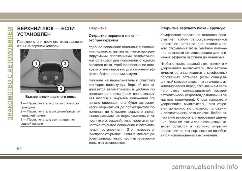 JEEP COMPASS 2018 Руководство по эксплуатации и техобслуживанию (in Russian) ВЕРХНИЙ ЛЮК — ЕСЛИ
УСТАНОВЛЕН
Переключатели верхнего люка располо-
жены на верхней консоли.
Открытие
Открыт JEEP COMPASS 2018 Руководство по эксплуатации и техобслуживанию (in Russian) ВЕРХНИЙ ЛЮК — ЕСЛИ
УСТАНОВЛЕН
Переключатели верхнего люка располо-
жены на верхней консоли.
Открытие
Открыт