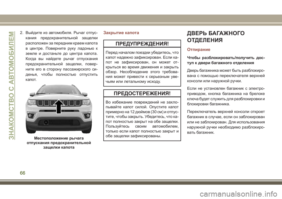 JEEP COMPASS 2018 Руководство по эксплуатации и техобслуживанию (in Russian) 2. Выйдите из автомобиля. Рычаг отпус-
кания предохранительной защелки
расположен за передним краем капота
в JEEP COMPASS 2018 Руководство по эксплуатации и техобслуживанию (in Russian) 2. Выйдите из автомобиля. Рычаг отпус-
кания предохранительной защелки
расположен за передним краем капота
в