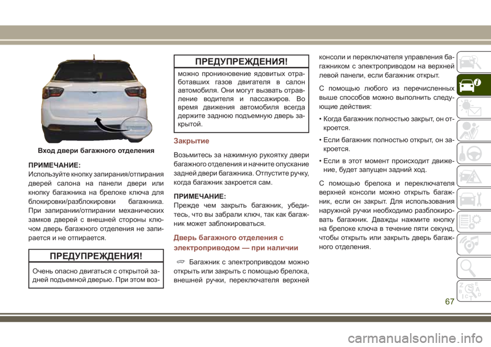 JEEP COMPASS 2018 Руководство по эксплуатации и техобслуживанию (in Russian) ПРИМЕЧАНИЕ:
Используйте кнопку запирания/отпирания
дверей салона на панели двери или
кнопку багажника на бр JEEP COMPASS 2018 Руководство по эксплуатации и техобслуживанию (in Russian) ПРИМЕЧАНИЕ:
Используйте кнопку запирания/отпирания
дверей салона на панели двери или
кнопку багажника на бр