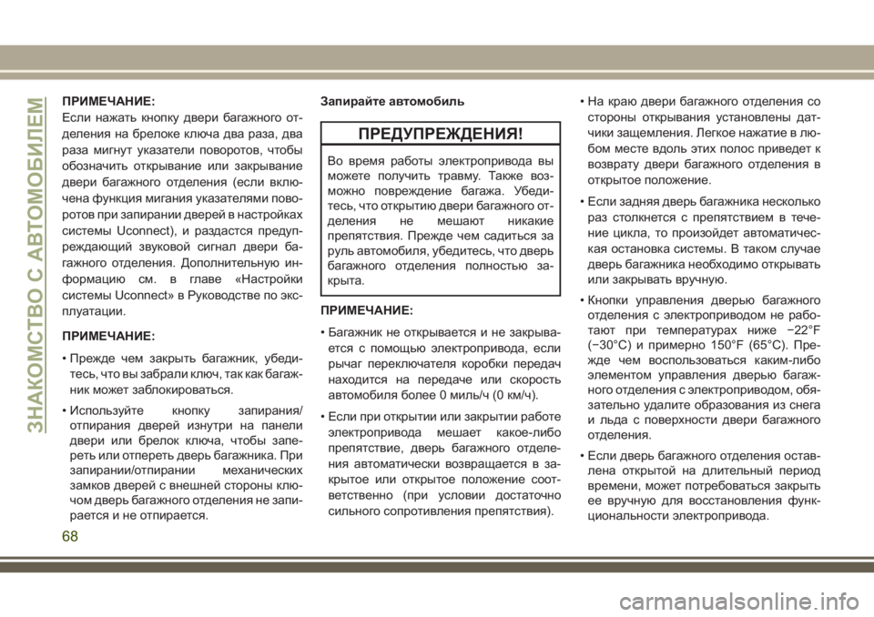 JEEP COMPASS 2018 Руководство по эксплуатации и техобслуживанию (in Russian) ПРИМЕЧАНИЕ:
Если нажать кнопку двери багажного от-
деления на брелоке ключа два раза, два
раза мигнут указате JEEP COMPASS 2018 Руководство по эксплуатации и техобслуживанию (in Russian) ПРИМЕЧАНИЕ:
Если нажать кнопку двери багажного от-
деления на брелоке ключа два раза, два
раза мигнут указате