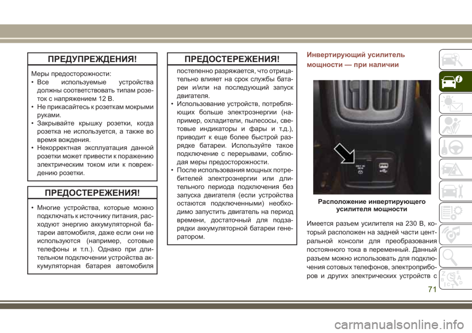 JEEP COMPASS 2018 Руководство по эксплуатации и техобслуживанию (in Russian) ПРЕДУПРЕЖДЕНИЯ!
Меры предосторожности:
• Все используемые устройства
должны соответствовать типам розе-
то JEEP COMPASS 2018 Руководство по эксплуатации и техобслуживанию (in Russian) ПРЕДУПРЕЖДЕНИЯ!
Меры предосторожности:
• Все используемые устройства
должны соответствовать типам розе-
то