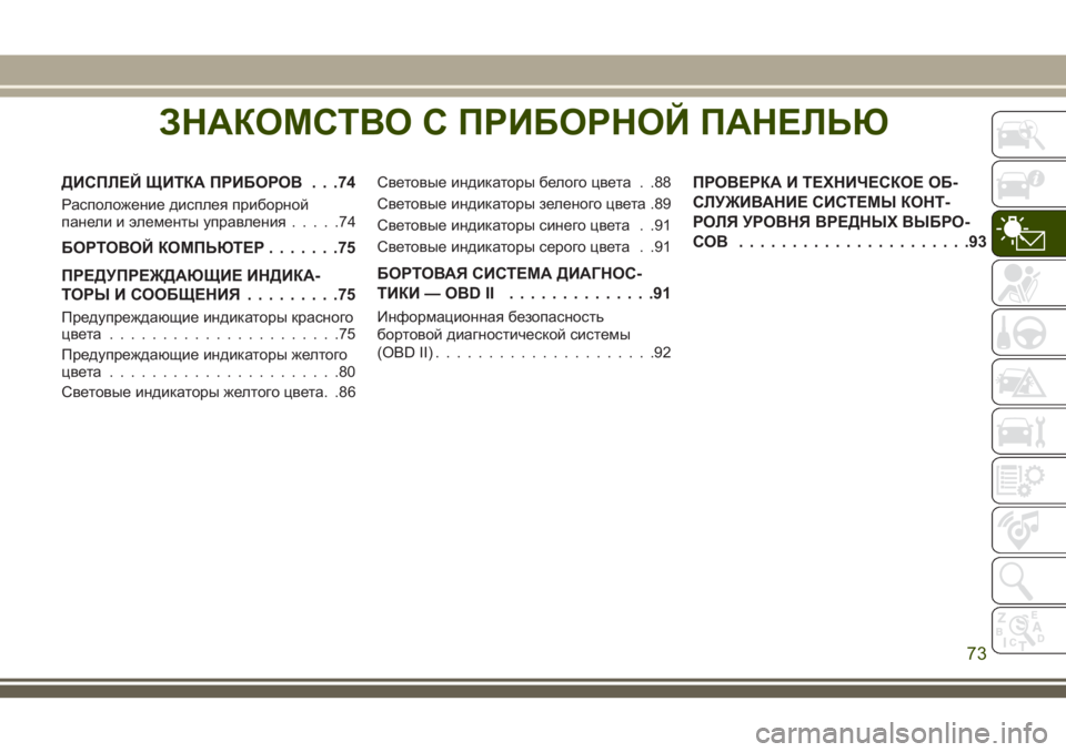 JEEP COMPASS 2018 Руководство по эксплуатации и техобслуживанию (in Russian) ЗНАКОМСТВО С ПРИБОРНОЙ ПАНЕЛЬЮ
ДИСПЛЕЙ ЩИТКА ПРИБОРОВ . . .74
Расположение дисплея приборной
панели и элементы JEEP COMPASS 2018 Руководство по эксплуатации и техобслуживанию (in Russian) ЗНАКОМСТВО С ПРИБОРНОЙ ПАНЕЛЬЮ
ДИСПЛЕЙ ЩИТКА ПРИБОРОВ . . .74
Расположение дисплея приборной
панели и элементы