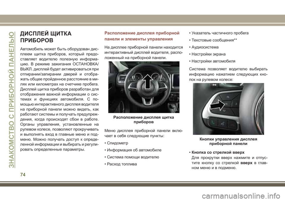 JEEP COMPASS 2018 Руководство по эксплуатации и техобслуживанию (in Russian) ДИСПЛЕЙ ЩИТКА
ПРИБОРОВ
Автомобиль может быть оборудован дис-
плеем щитка приборов, который предо-
ставляет в JEEP COMPASS 2018 Руководство по эксплуатации и техобслуживанию (in Russian) ДИСПЛЕЙ ЩИТКА
ПРИБОРОВ
Автомобиль может быть оборудован дис-
плеем щитка приборов, который предо-
ставляет в